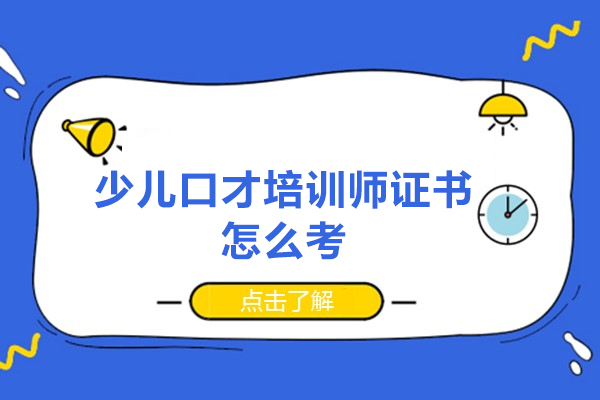 福州少儿口才培训师证书怎么考