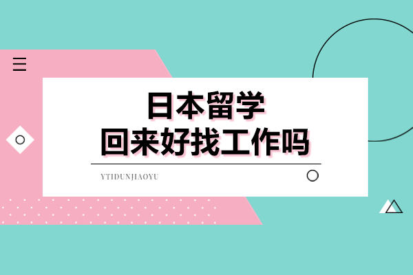 日本留学回来好找工作吗