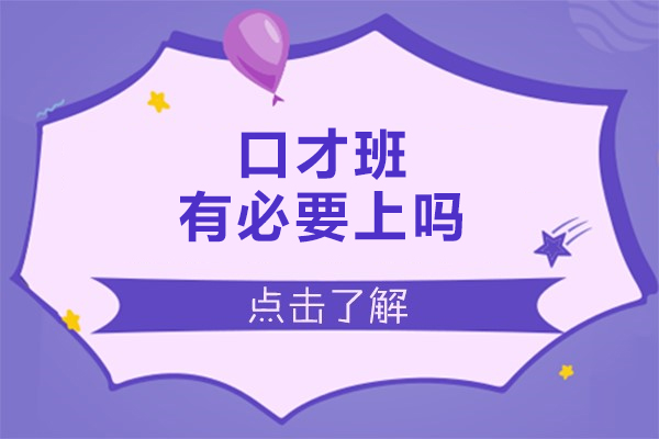 福州口才班有必要上吗