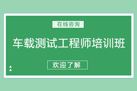 长沙车载测试工程师培训班