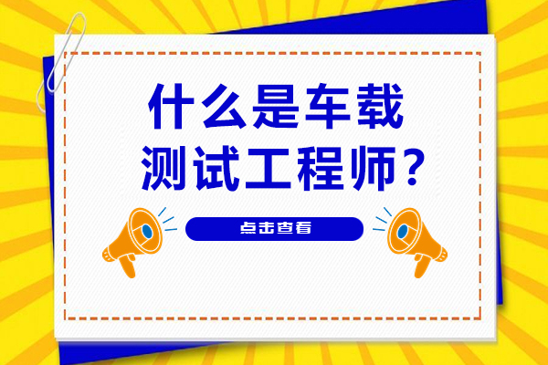 车载测试工程师职业解析：行业前景与技能进阶指南