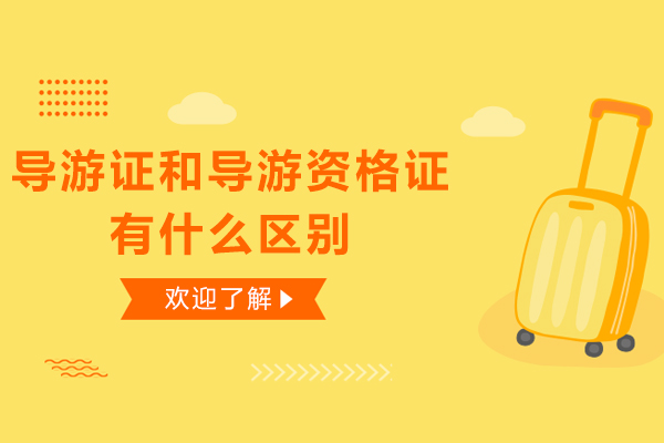 导游证和导游资格证有什么区别-导游证资格证和导游证的不同点