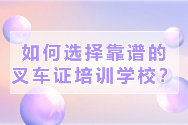 长沙叉车证培训学校筛选全攻略