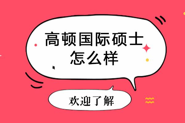 北京高顿国际硕士深度解析