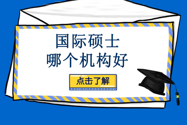 北京国际硕士教育机构深度解析