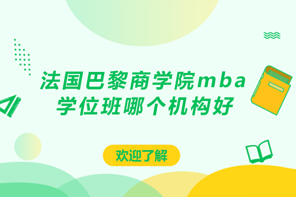 法国巴黎商学院国际认证MBA项目深度解析