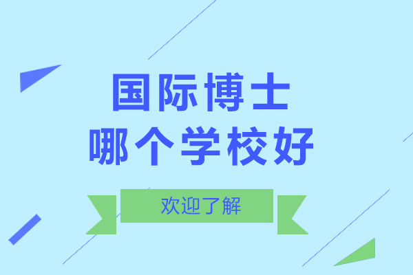 北京国际博士院校深度解析