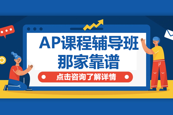 上海AP课程培训机构深度解析与选择策略