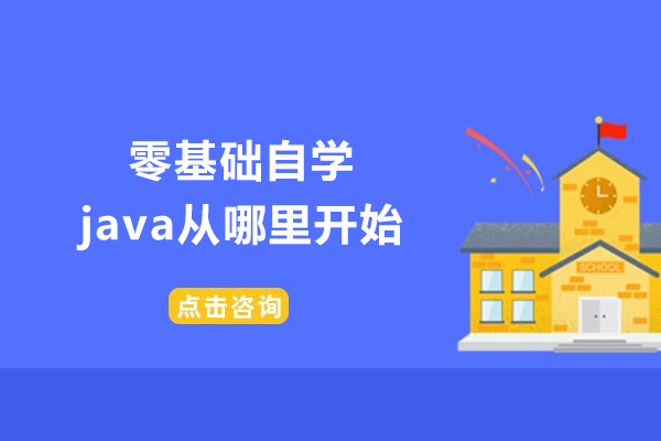 零基础自学java从哪里开始