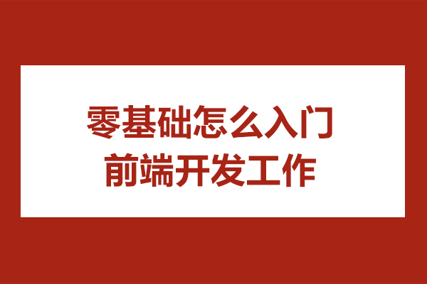 零基础怎么入门前端开发工作