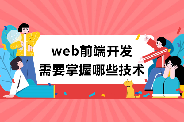 web前端开发需要掌握哪些技术