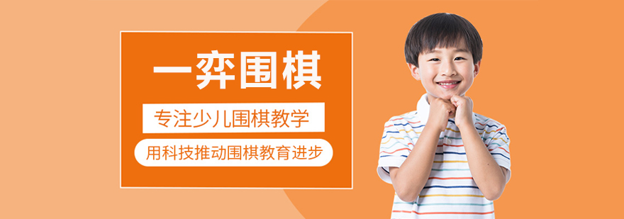 一弈围棋教学场景