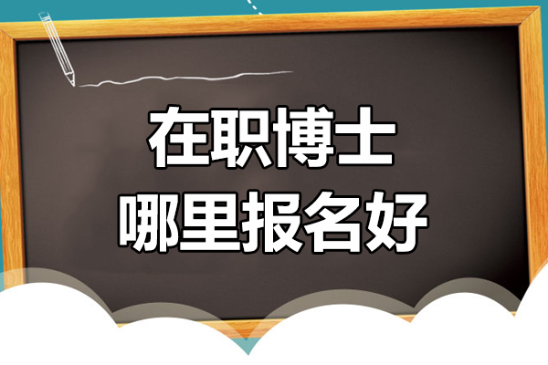 北京在职博士精英培养计划解析