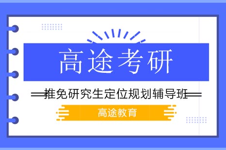 推免研究生定位规划辅导班