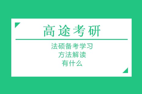 法硕备考学习方法解读有什么