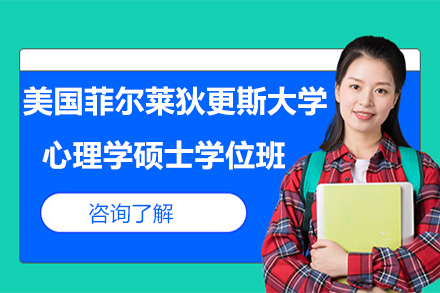 美国菲尔莱狄更斯大学心理学硕士学位班