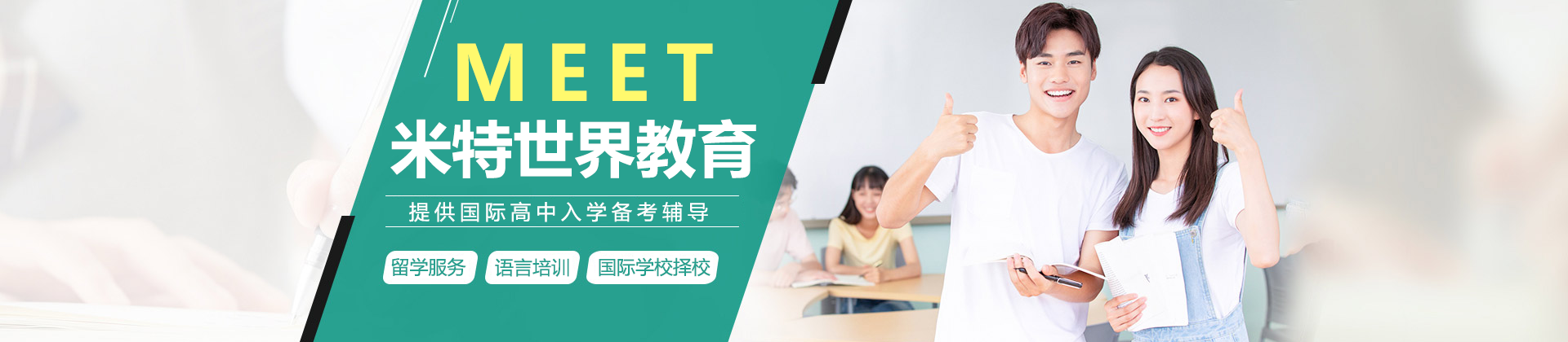 上海米特世界教育