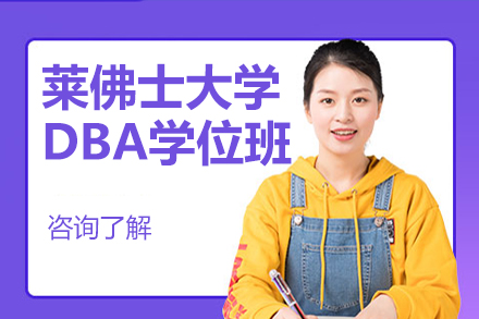 莱佛士大学DBA学位班