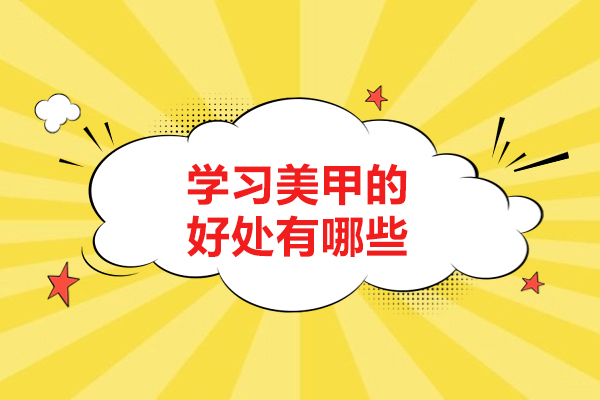 济南学习美甲的好处有哪些-为什么学习美甲