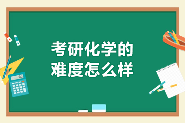 济南考研化学的难度怎么样