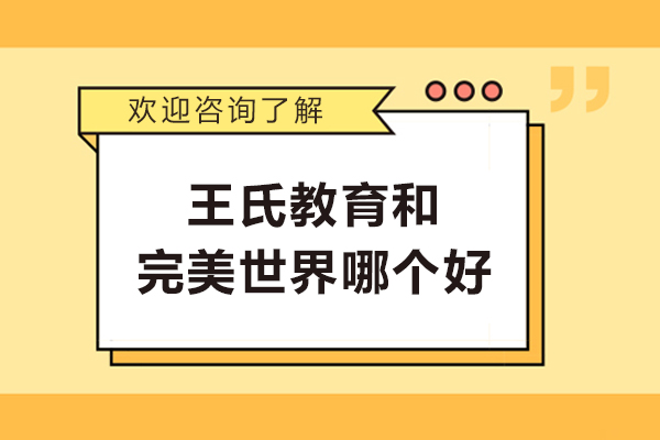 王氏教育和完美世界哪个好