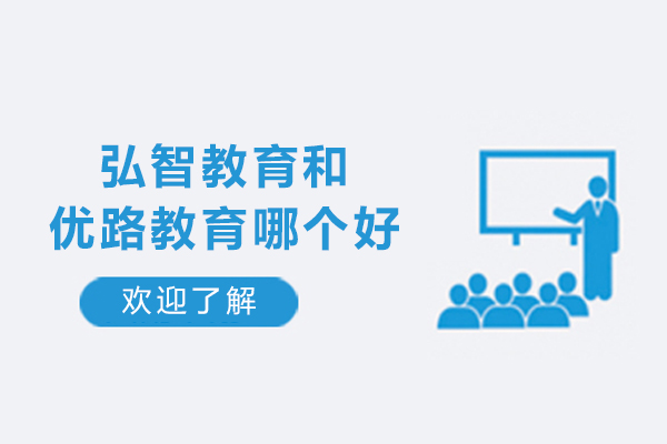 弘智教育和优路教育哪个好