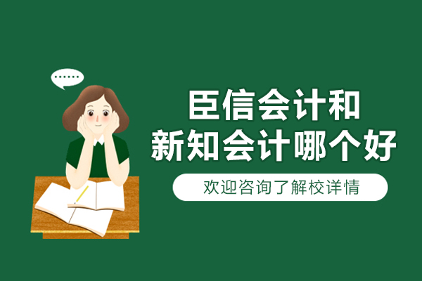 臣信会计和新知会计哪个好