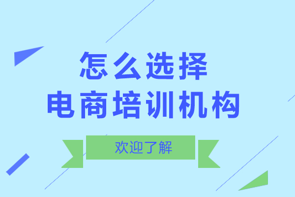 北京怎么选择电商培训机构