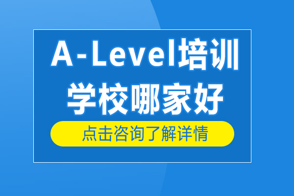 上海A-Level培训学校哪家好