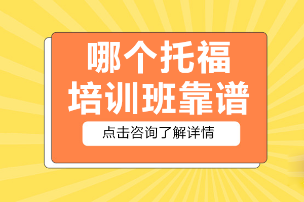 上海托福培训机构深度解析