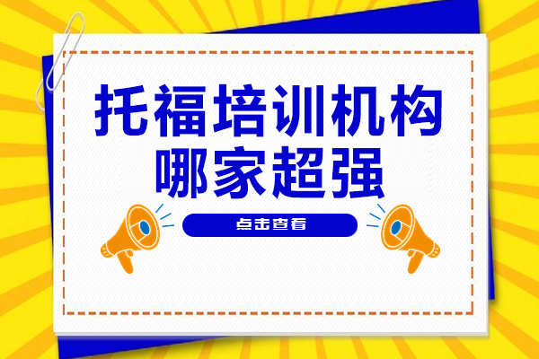 上海托福培训深度解析：米特世界教育课程特色全接触