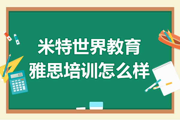 上海米特世界教育雅思系统化提分方案解析