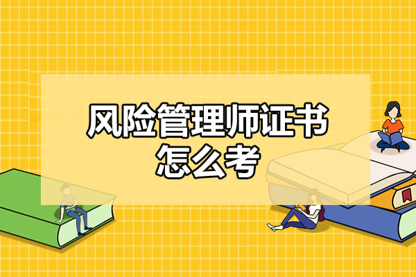 福州风险管理师证书怎么考-含金量高吗
