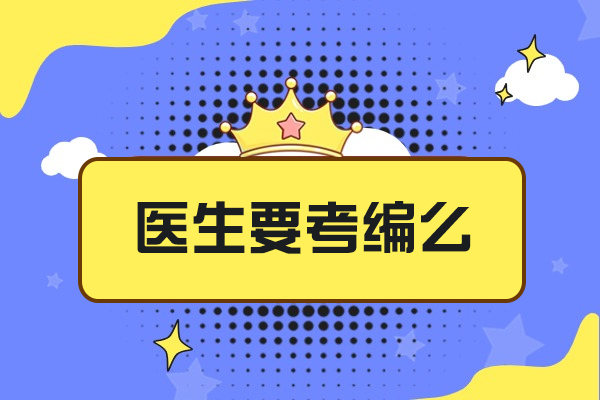 福州医生要考编么