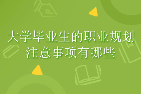 西安大学毕业生的职业规划注意事项有哪些
