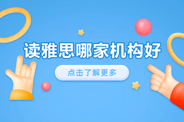 上海雅思培训机构推荐：米特世界教育课程优势解析