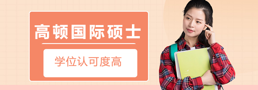 高顿国际教育合作院校