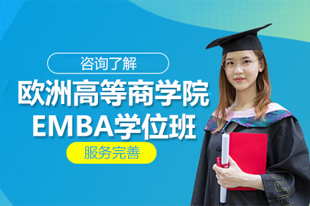 欧洲高等商学院EMBA学位班