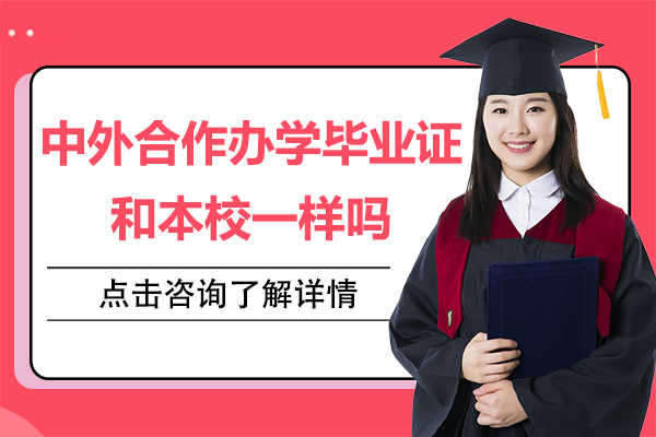 中外合作办学毕业证和本校一样吗