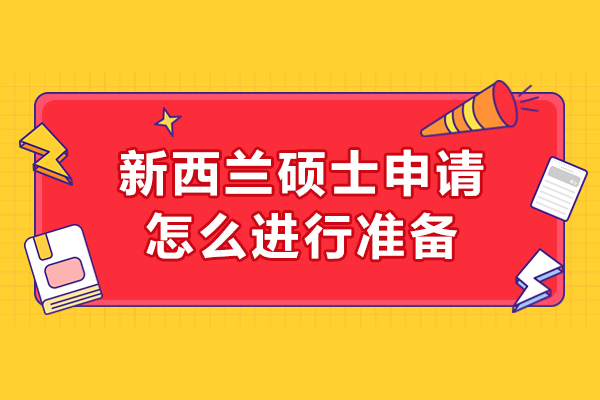 新西兰硕士申请怎么进行准备