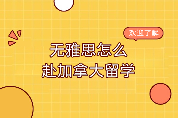 济南无雅思怎么赴加拿大留学