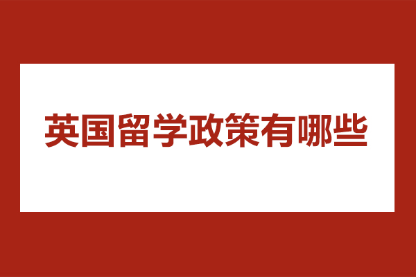 青岛英国留学政策有哪些-英国留学需要注意什么