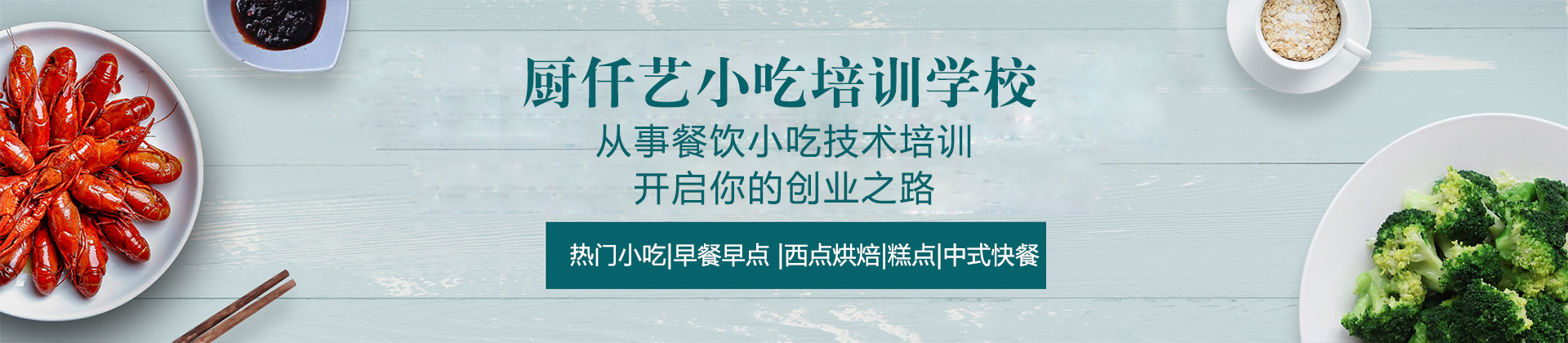 济南厨仟艺小吃培训学校