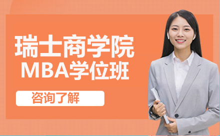 瑞士商学院MBA学位班