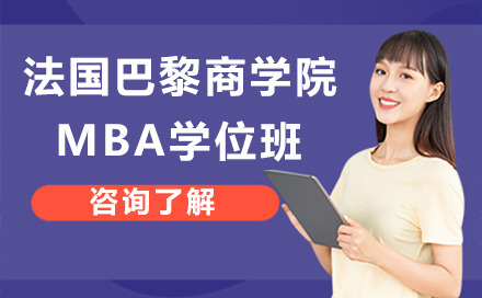 法国巴黎商学院MBA学位班