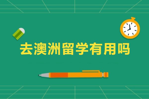 去澳洲留学有用吗-值得去吗