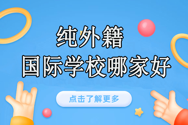 北京优质外籍子女学校推荐