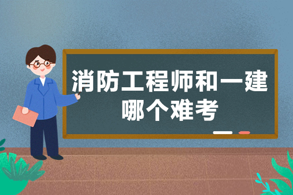 消防工程师和一建哪个难考