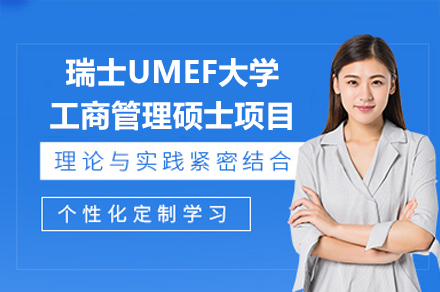 瑞士umef大学工商管理硕士项目