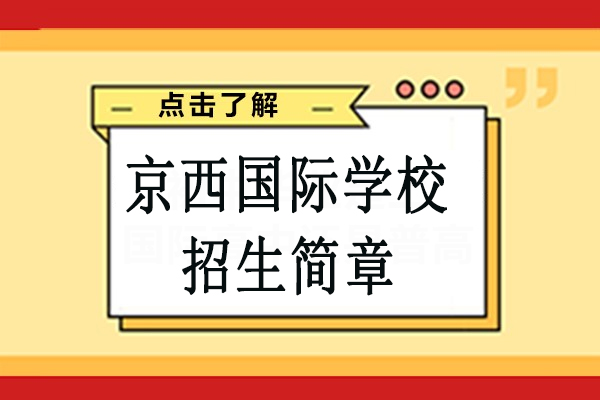 京西国际学校招生简章